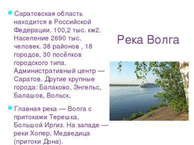Река Волга Саратовская область находится в Российской Федерации. 100,2 тыс. к...