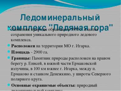 Ледоминеральный комплекс "Ледяная гора" Памятник природы образован в 1995 г. ...