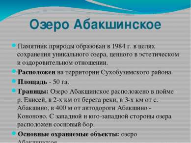 Озеро Абакшинское Памятник природы образован в 1984 г. в целях сохранения уни...