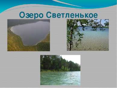 Озеро Светленькое