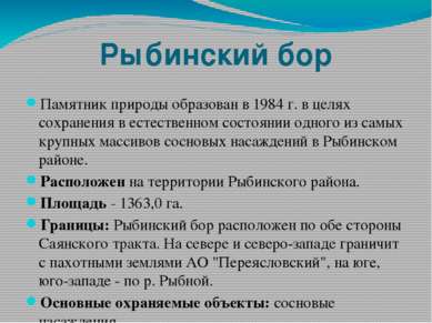 Рыбинский бор Памятник природы образован в 1984 г. в целях сохранения в естес...