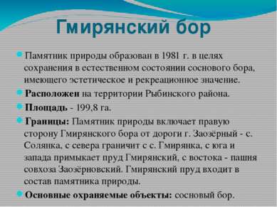 Гмирянский бор Памятник природы образован в 1981 г. в целях сохранения в есте...