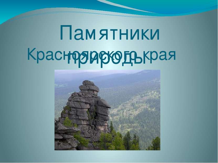 Памятники природы Красноярского края