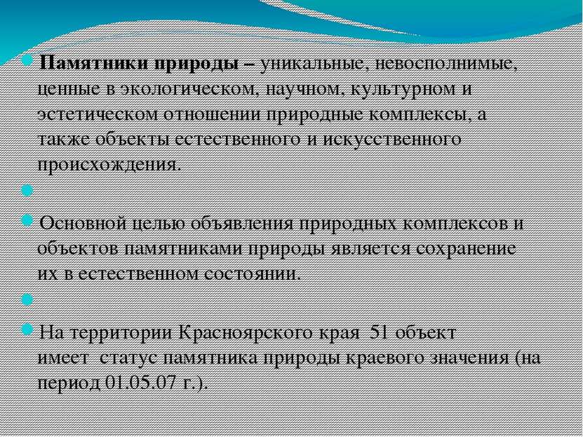 Памятники природы – уникальные, невосполнимые, ценные в экологическом, научно...