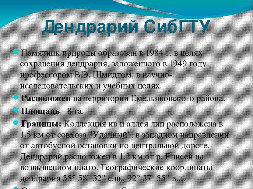 Дендрарий СибГТУ Памятник природы образован в 1984 г. в целях сохранения денд...