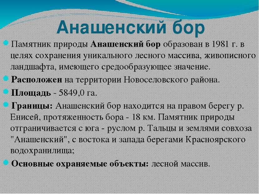 Анашенский бор Памятник природы Анашенский бор образован в 1981 г. в целях со...