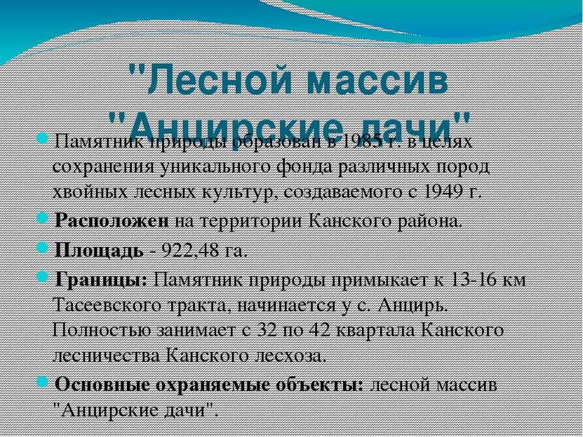 "Лесной массив "Анцирские дачи" Памятник природы образован в 1985 г. в целях ...