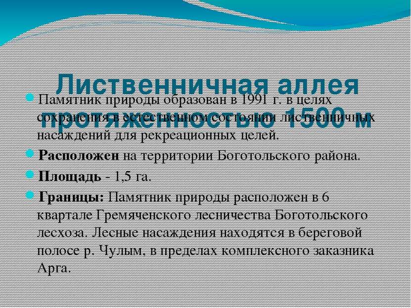 Лиственничная аллея протяженностью 1500 м Памятник природы образован в 1991 г...