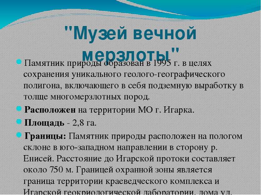 "Музей вечной мерзлоты" Памятник природы образован в 1995 г. в целях сохранен...