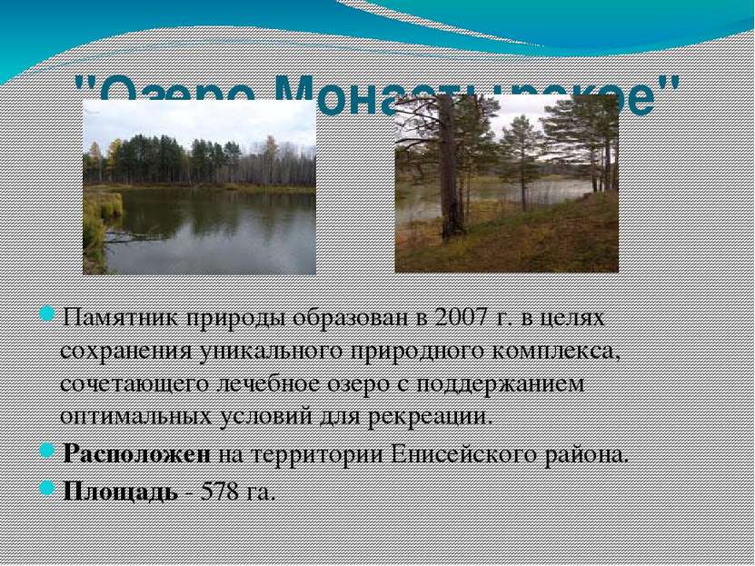 "Озеро Монастырское" Памятник природы образован в 2007 г. в целях сохранения ...