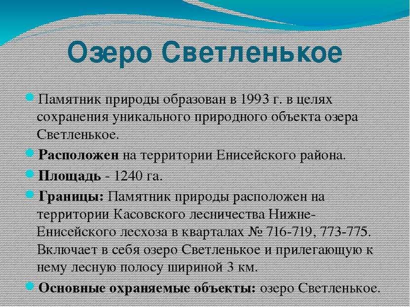 Озеро Светленькое Памятник природы образован в 1993 г. в целях сохранения уни...