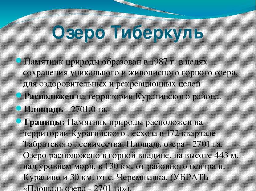 Озеро Тиберкуль Памятник природы образован в 1987 г. в целях сохранения уника...