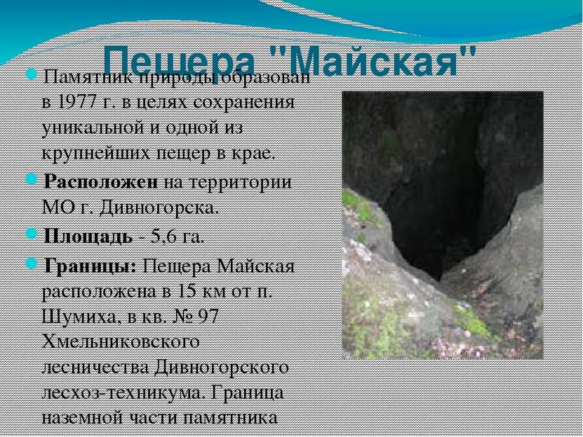 Пещера "Майская" Памятник природы образован в 1977 г. в целях сохранения уник...