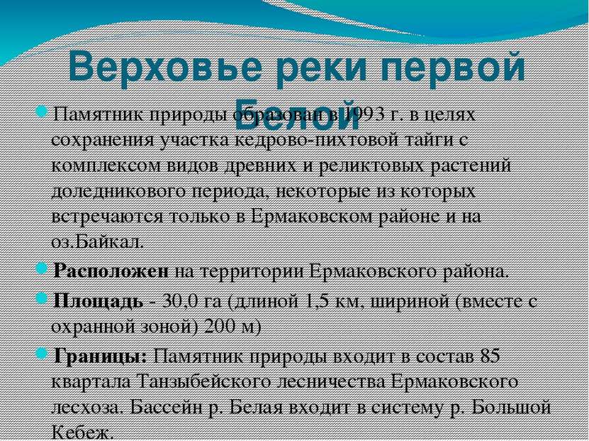 Верховье реки первой Белой Памятник природы образован в 1993 г. в целях сохра...