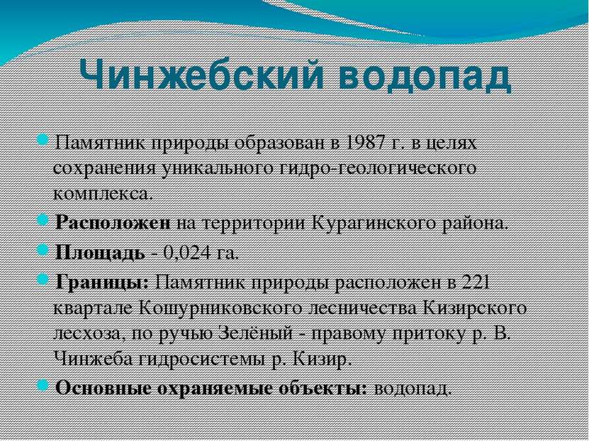 Чинжебский водопад Памятник природы образован в 1987 г. в целях сохранения ун...