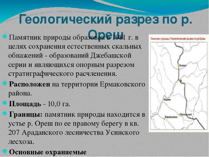 Геологический разрез по р. Ореш Памятник природы образован в 1981 г. в целях ...