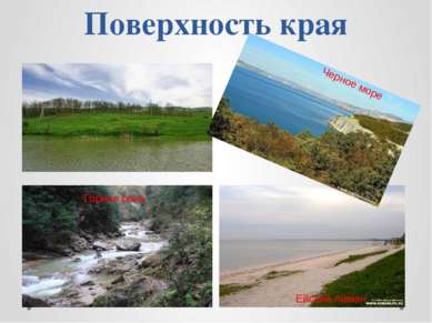 Поверхность края Горная река Ейский лиман Черное море