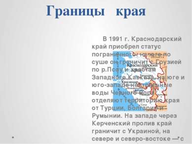 Границы края В 1991 г. Краснодарский край приобрел статус пограничного: на юг...