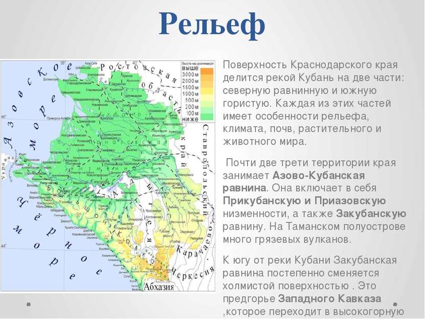 Рельеф Поверхность Краснодарского края делится рекой Кубань на две части: сев...