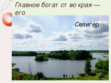 Западная Двина Главное богатство края — его водные ресурсы. В области насчиты...