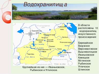 В области расположены 10 водохранилищ искусственного происхождения: Березайск...