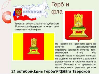 Герб и флаг Тверская область является субъектом Российской Федерации и имеет ...