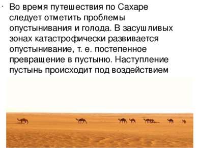 Во время путешествия по Сахаре следует отметить проблемы опустынивания и голо...