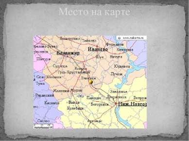 Место на карте