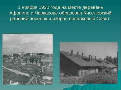 1 ноября 1932 года на месте деревень Афонино и Черкасове образован Киселевски...