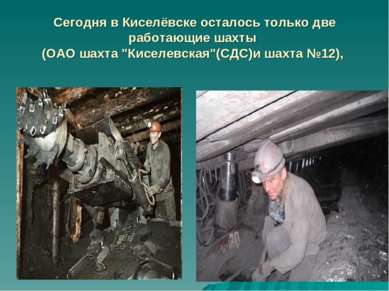 Сегодня в Киселёвске осталось только две работающие шахты (ОАО шахта "Киселев...
