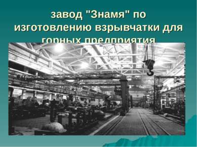 завод "Знамя" по изготовлению взрывчатки для горных предприятия