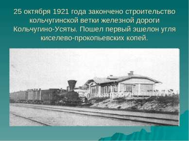 25 октября 1921 года закончено строительство кольчугинской ветки железной дор...