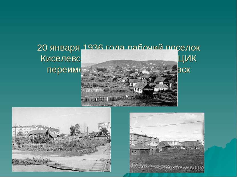20 января 1936 года рабочий поселок Киселевский постановлением ВЦИК переимено...