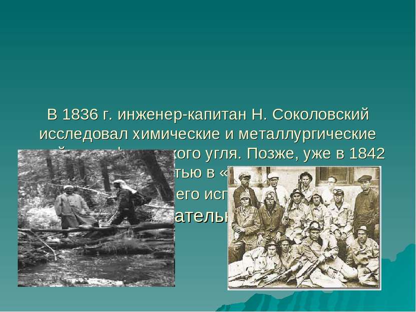 В 1836 г. инженер-капитан Н. Соколовский исследовал химические и металлургиче...