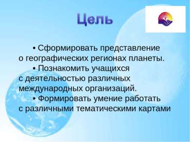  • Сформировать представление о географических регионах планеты.       • Позн...