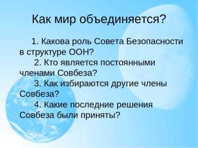 Как мир объединяется?      1. Какова роль Совета Безопасности в структуре ООН...