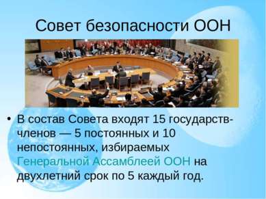 Совет безопасности ООН В состав Совета входят 15 государств-членов — 5 постоя...