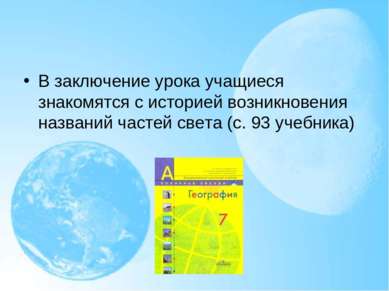 В заключение урока учащиеся знакомятся с историей возникновения названий част...