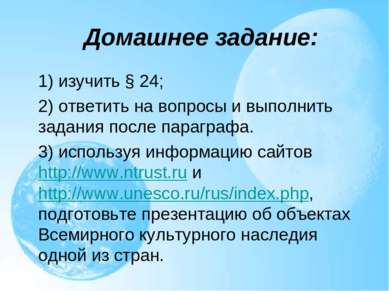   Домашнее задание: 1) изучить § 24; 2) ответить на вопросы и выполнить задан...