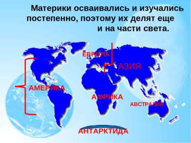 Материки осваивались и изучались постепенно, поэтому их делят еще и на части ...