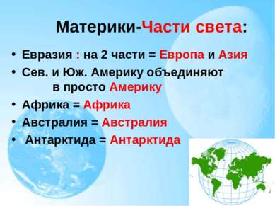 Материки-Части света: Евразия : на 2 части = Европа и Азия Сев. и Юж. Америку...