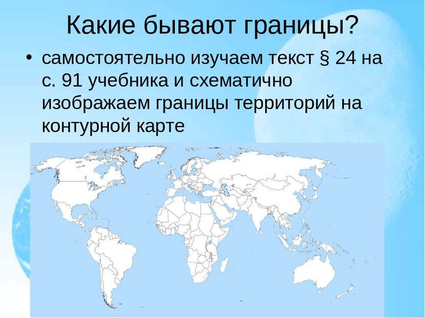 Какие бывают границы? самостоятельно изучаем текст § 24 на с. 91 учебника и с...