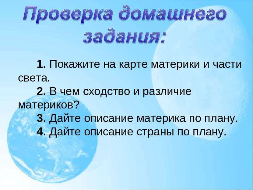       1. Покажите на карте материки и части света.       2. В чем сходство и ...