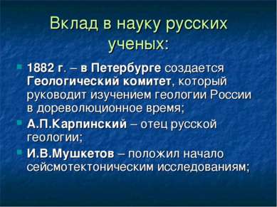 Вклад в науку русских ученых: 1882 г. – в Петербурге создается Геологический ...