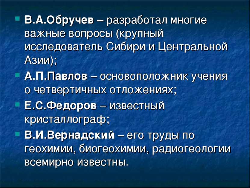 В.А.Обручев – разработал многие важные вопросы (крупный исследователь Сибири ...