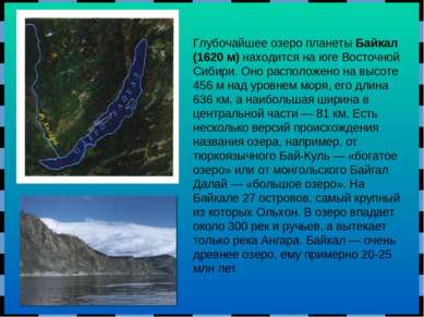 Глубочайшее озеро планеты Байкал (1620 м) находится на юге Восточной Сибири. ...