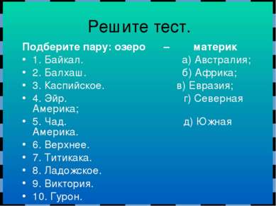 Подберите пару: озеро – материк 1. Байкал. а) Австралия; 2. Балхаш. б) Африка...