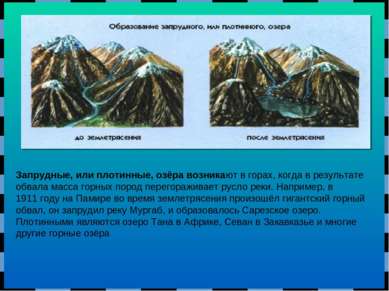 Запрудные, или плотинные, озёра возникают в горах, когда в результате обвала ...