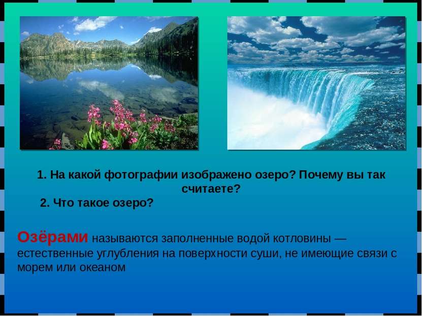 Озёрами называются заполненные водой котловины — естественные углубления на п...