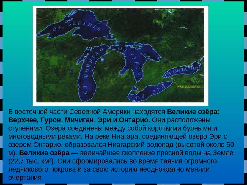 В восточной части Северной Америки находятся Великие озёра: Верхнее, Гурон, М...